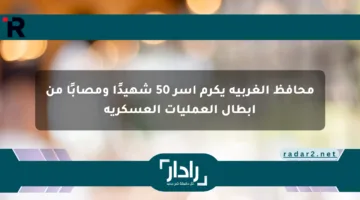 محافظ الغربية يكرم أسر 50 شهيدًا ومصابًا من أبطال العمليات العسكرية
